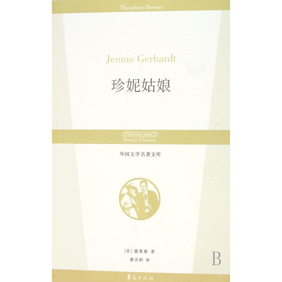 珍妮姑娘/外国文学名著文库