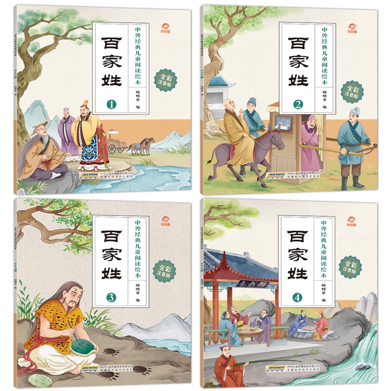 中外经典儿童阅读绘本(全彩注音版) 百家姓(全4册)