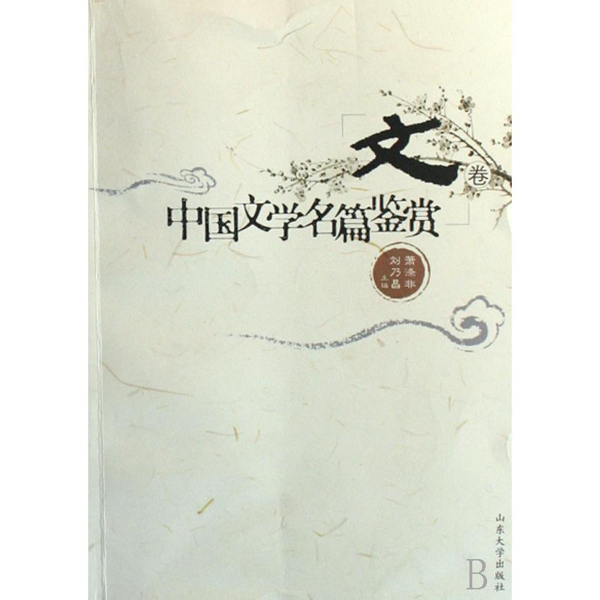 中国文学名篇鉴赏(文卷)
