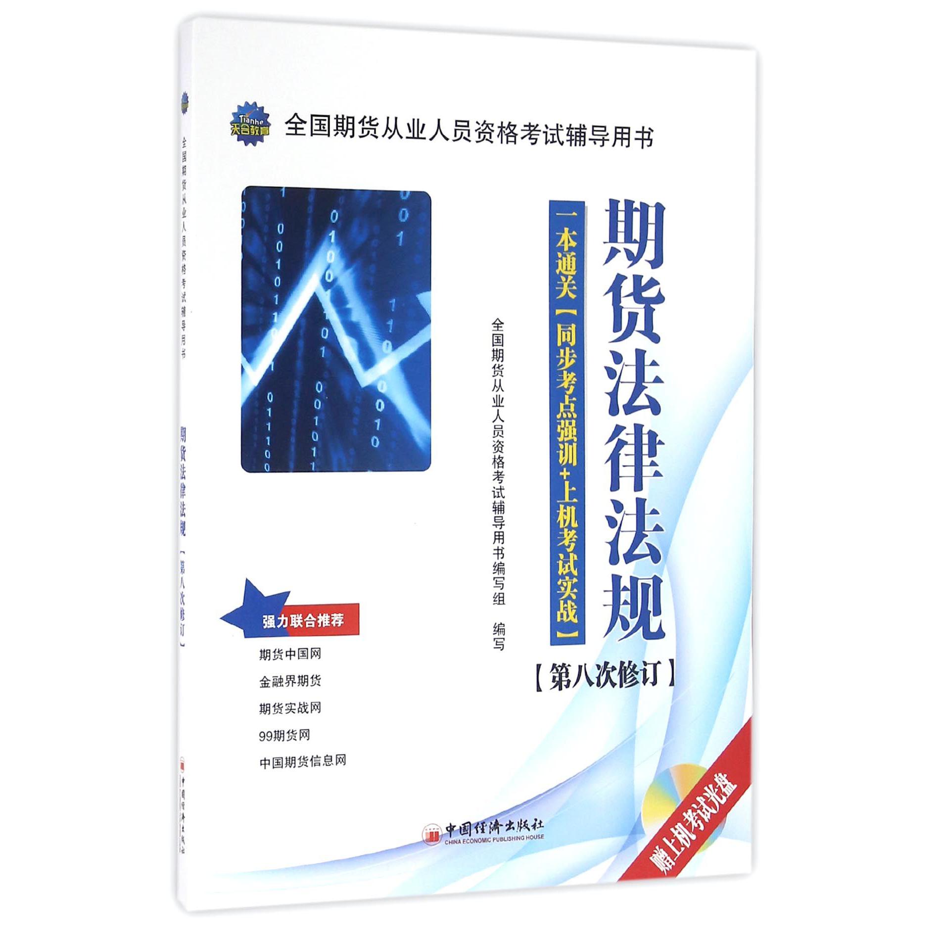 期货法律法规（附光盘一本通关同步考点强训+上机考试实战第8次修订全国期货从业人员资格考试辅导用书）