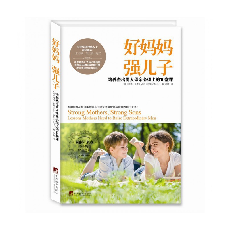 好妈妈强儿子(培养杰出男人母亲必须上的10堂课)/梅格·米克亲子教育经典系列