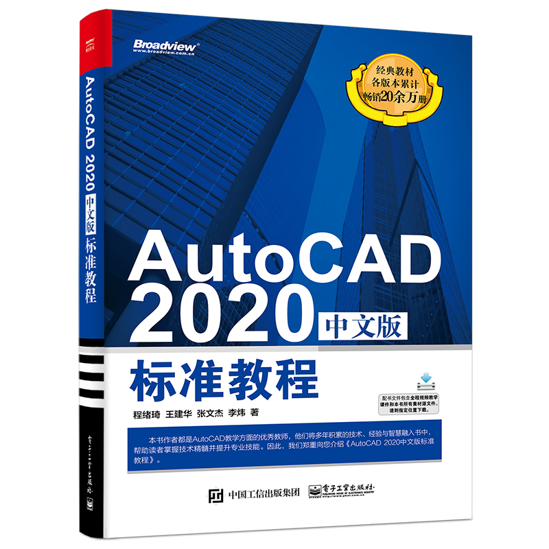 AutoCAD2020中文版标准教程