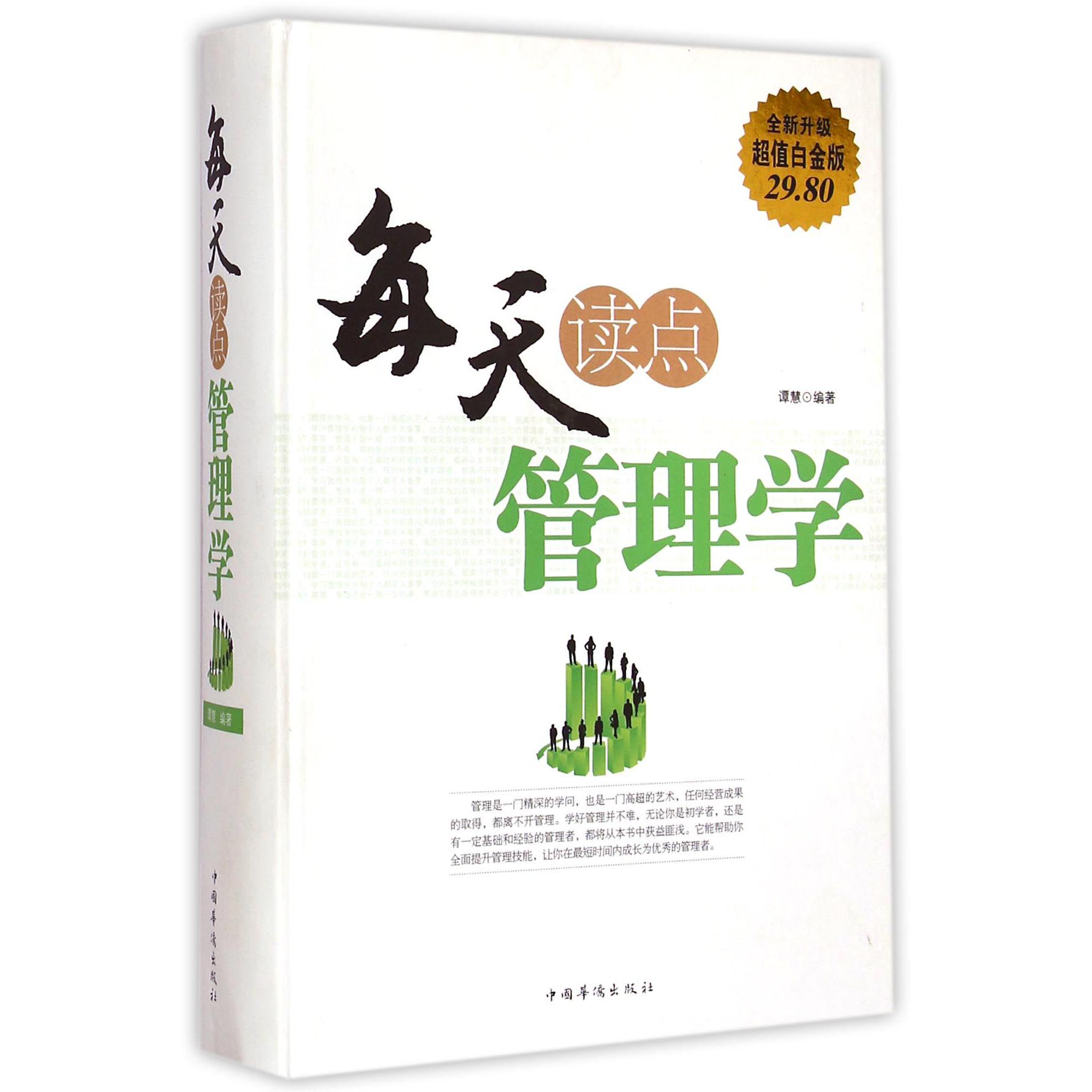 每天读点管理学(全新升级超值白金版)(精)