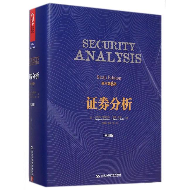 证券分析（原书第6版双语版）（精）
