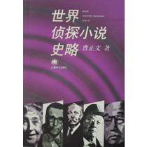 世界侦探小说史略