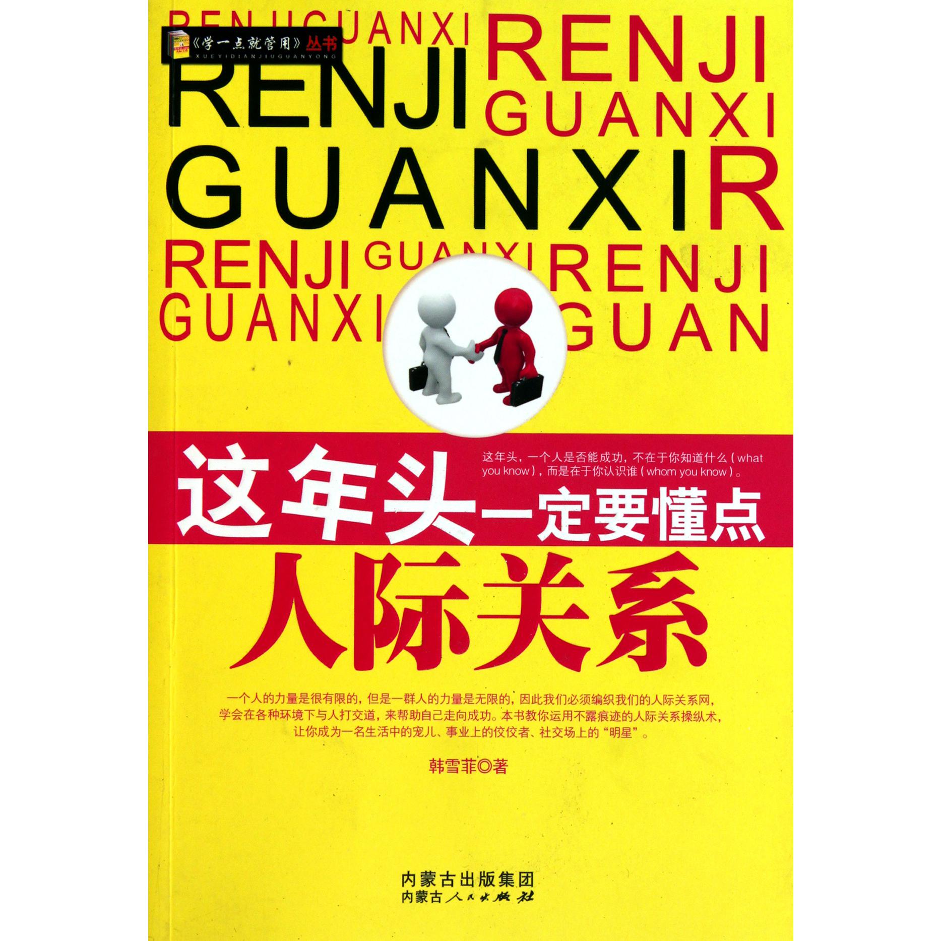 这年头一定要懂点人际关系/学一点就管用丛书