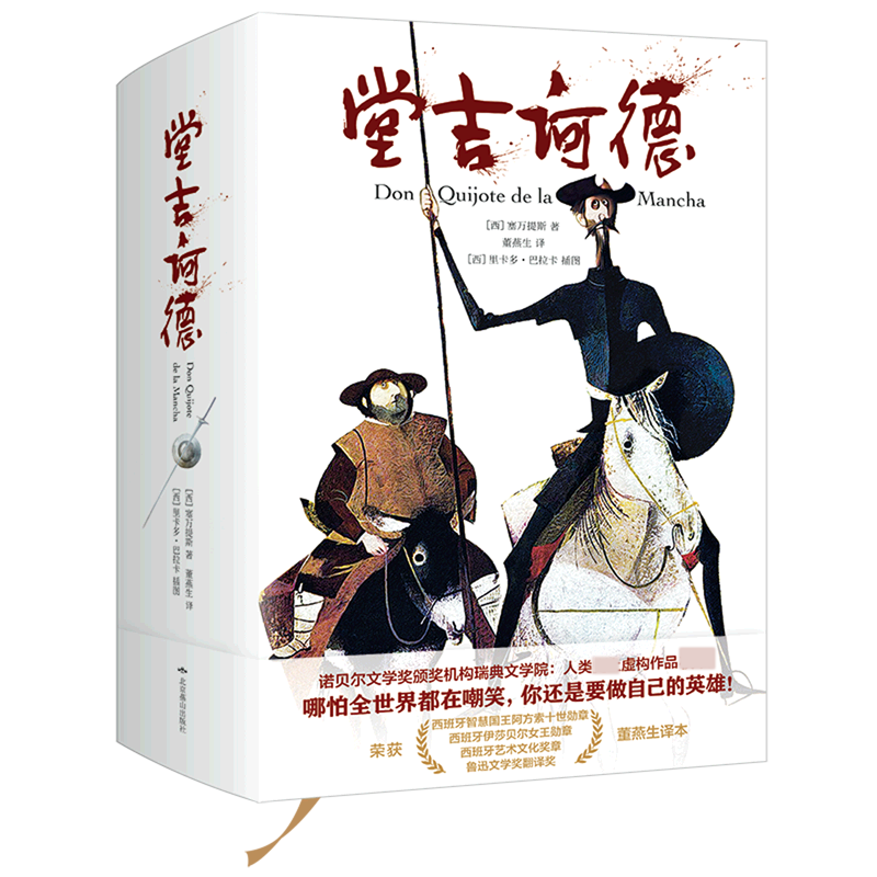 堂吉诃德(精)