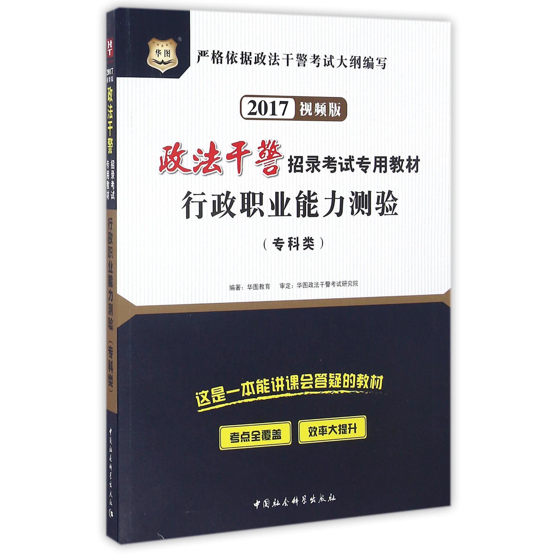 行政职业能力测验（专科类2017视频版政法干警招录考试专用教材）