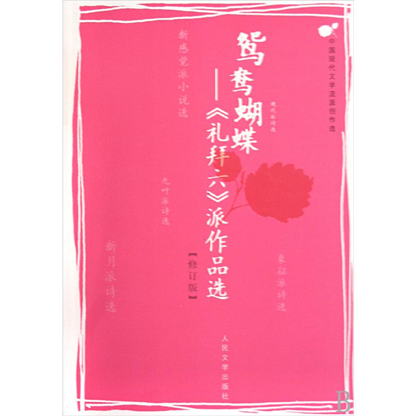 鸳鸯蝴蝶--礼拜六派作品选(修订版中国现代文学流派创作选)