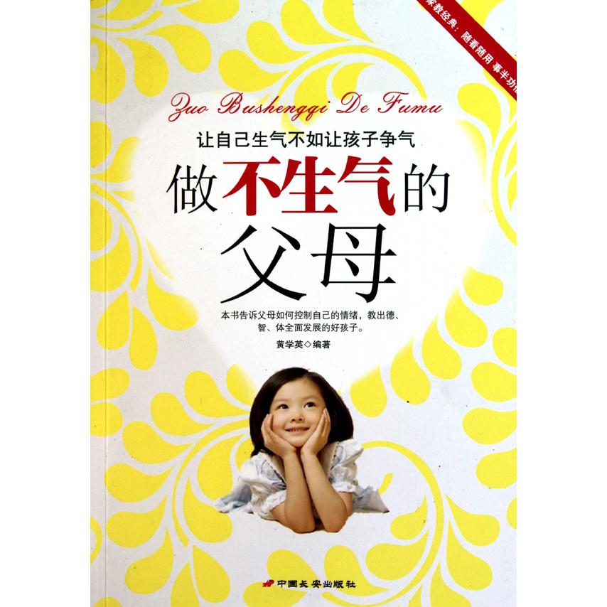 做不生气的父母