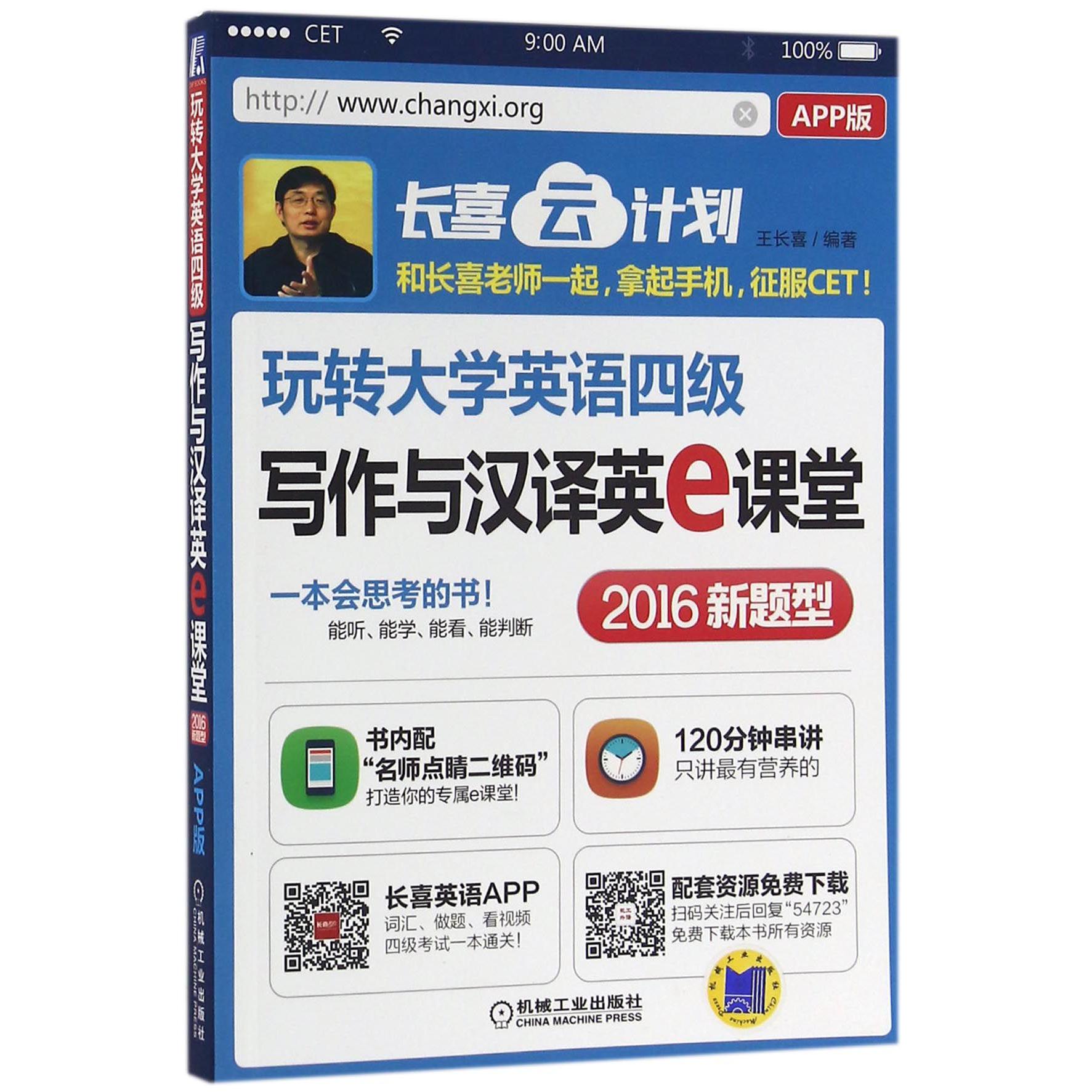 玩转大学英语四级写作与汉译英e课堂（2016新题型APP版）/长喜云计划