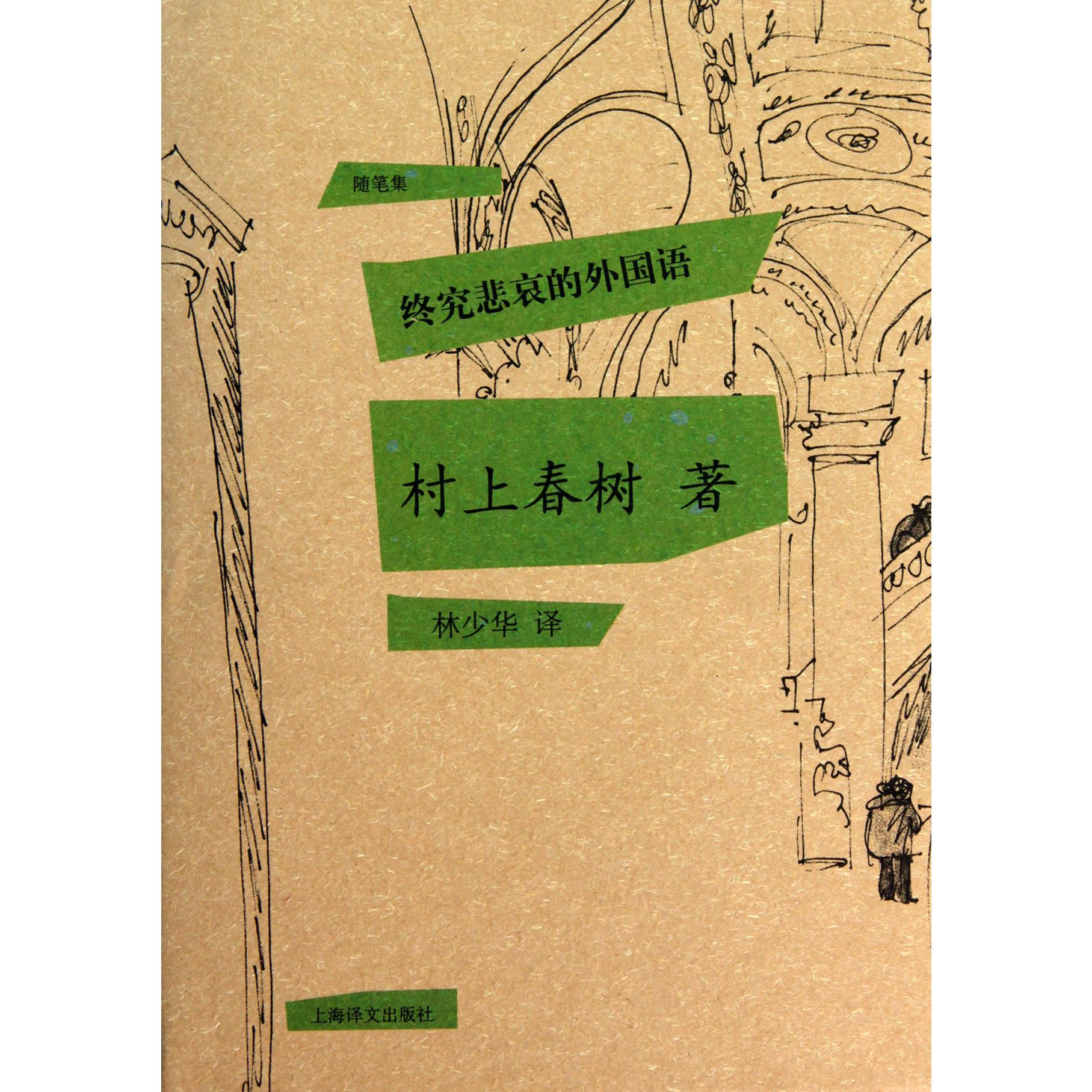 终究悲哀的外国语（精）