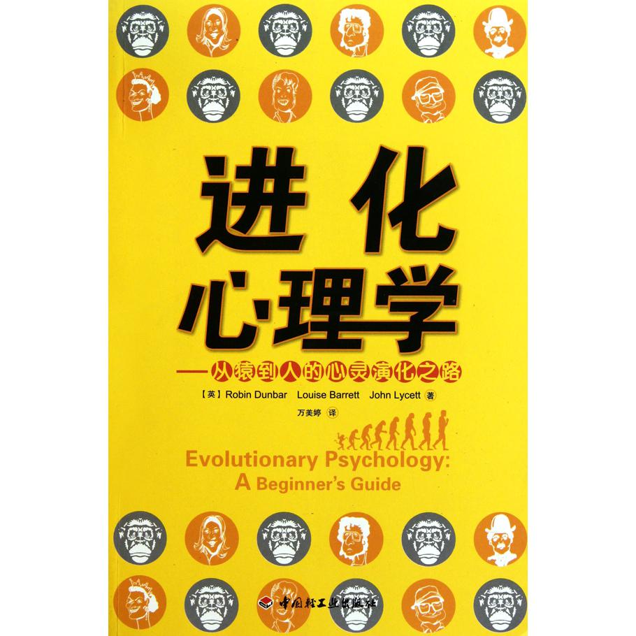 进化心理学--从猿到人的心灵演化之路