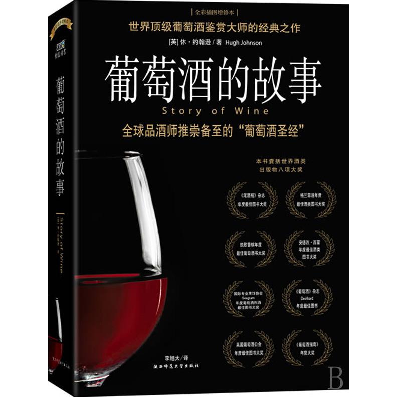 葡萄酒的故事(全彩插图增修本)