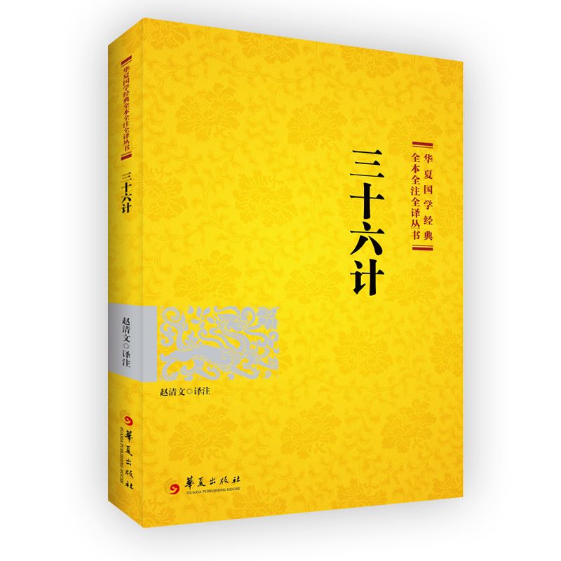 国学经典 三十六计 2021版