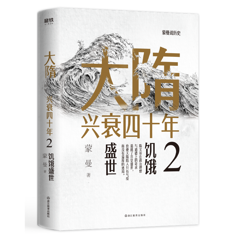 大隋兴衰四十年2：饥饿盛世