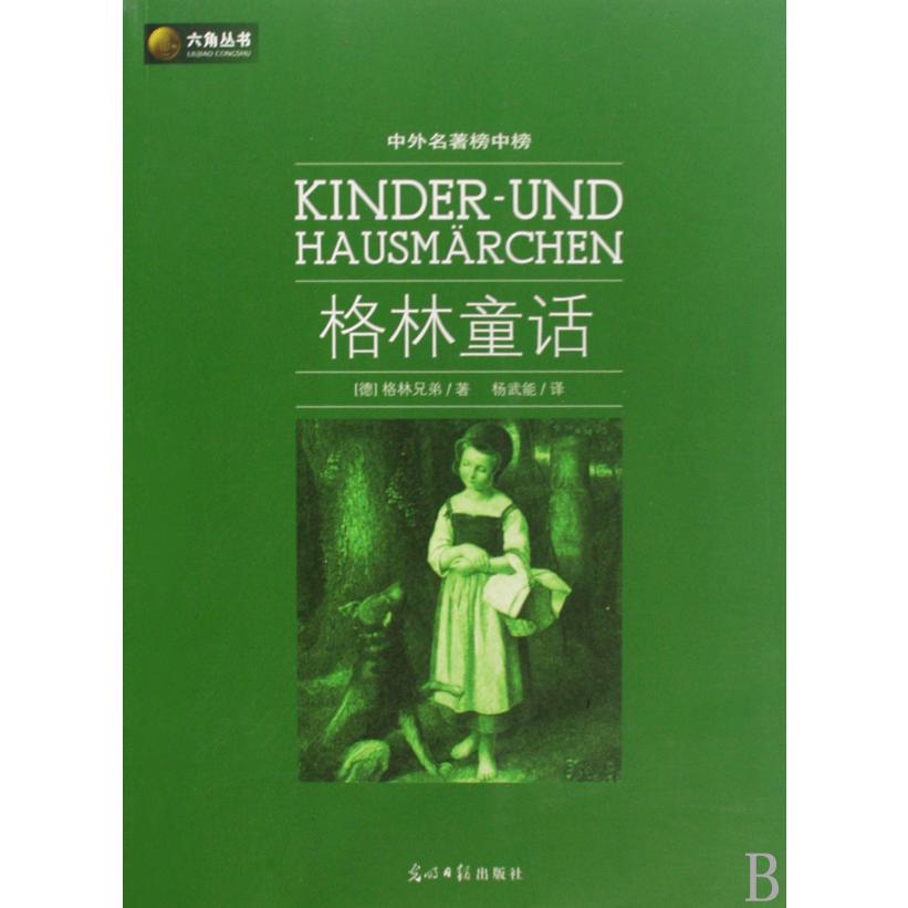 格林童话(中外名著榜中榜)/六角丛书