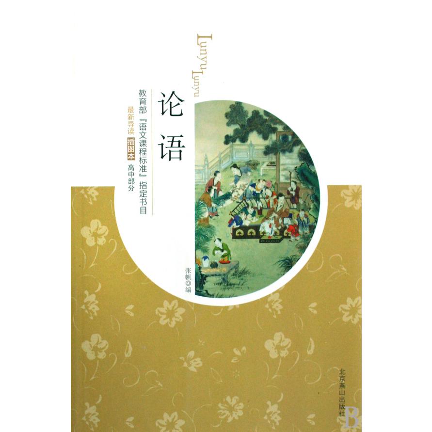 论语（插图本高中部分）