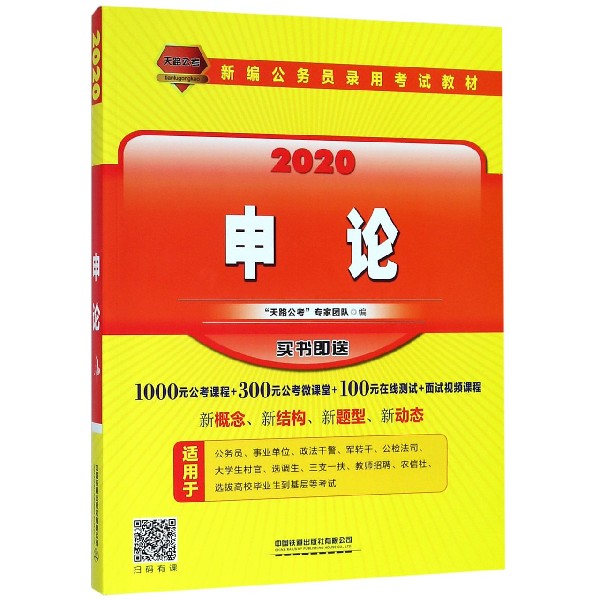 申论(2020新编公务员录用考试教材)