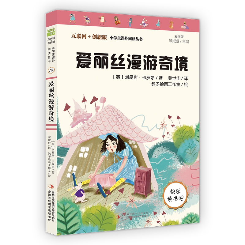 爱丽丝漫游奇境(彩图版互联网+创新版)/小学生课外阅读丛书