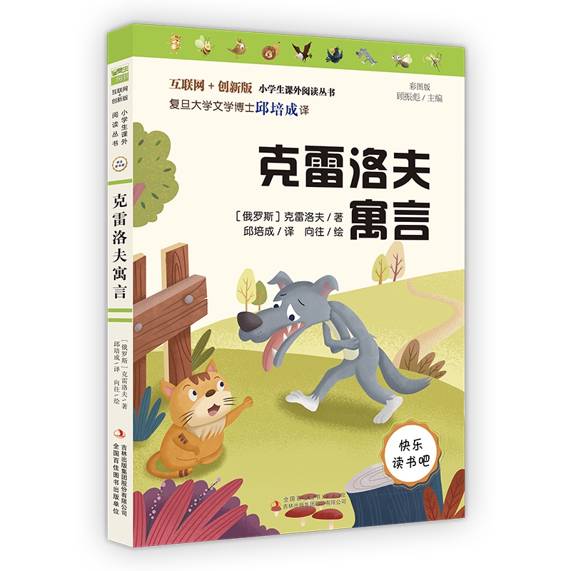 克雷洛夫寓言(彩图版互联网+创新版)/小学生课外阅读丛书