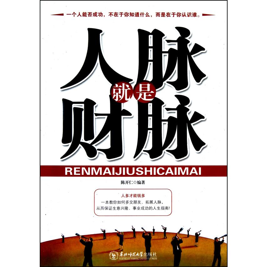 人脉就是财脉
