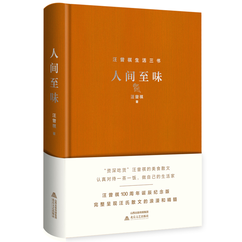 人间至味(精)/汪曾祺生活三书