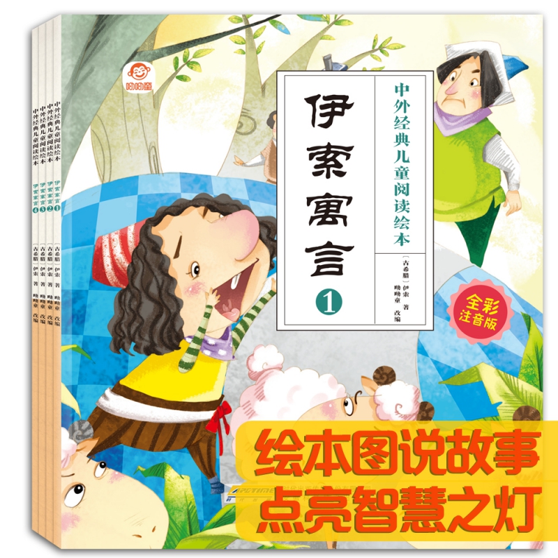 中外经典儿童阅读绘本（全彩注音版） 伊索寓言（全4册）
