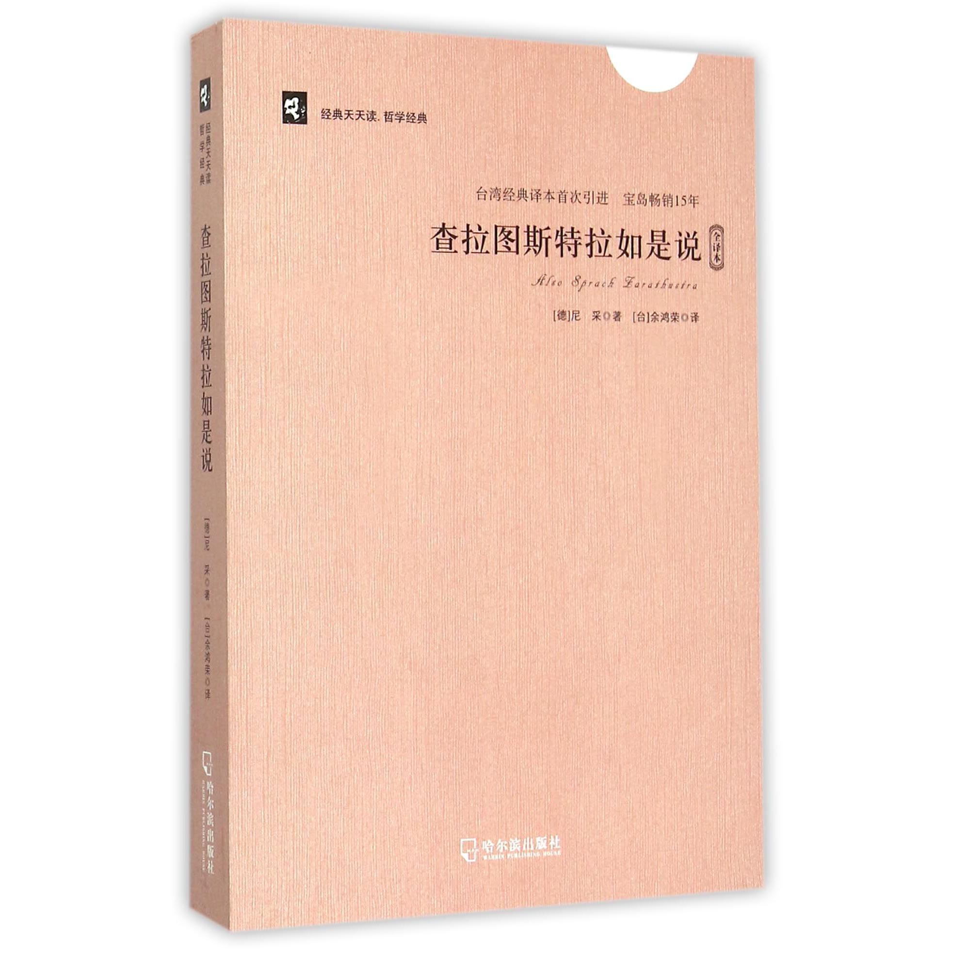 查拉图斯特拉如是说（全译本）/经典天天读