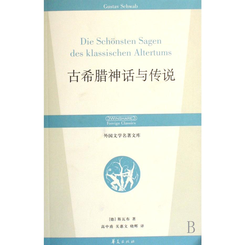 古希腊神话与传说/外国文学名著文库