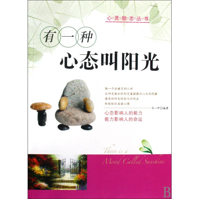 有一种心态叫阳光/心灵励志丛书
