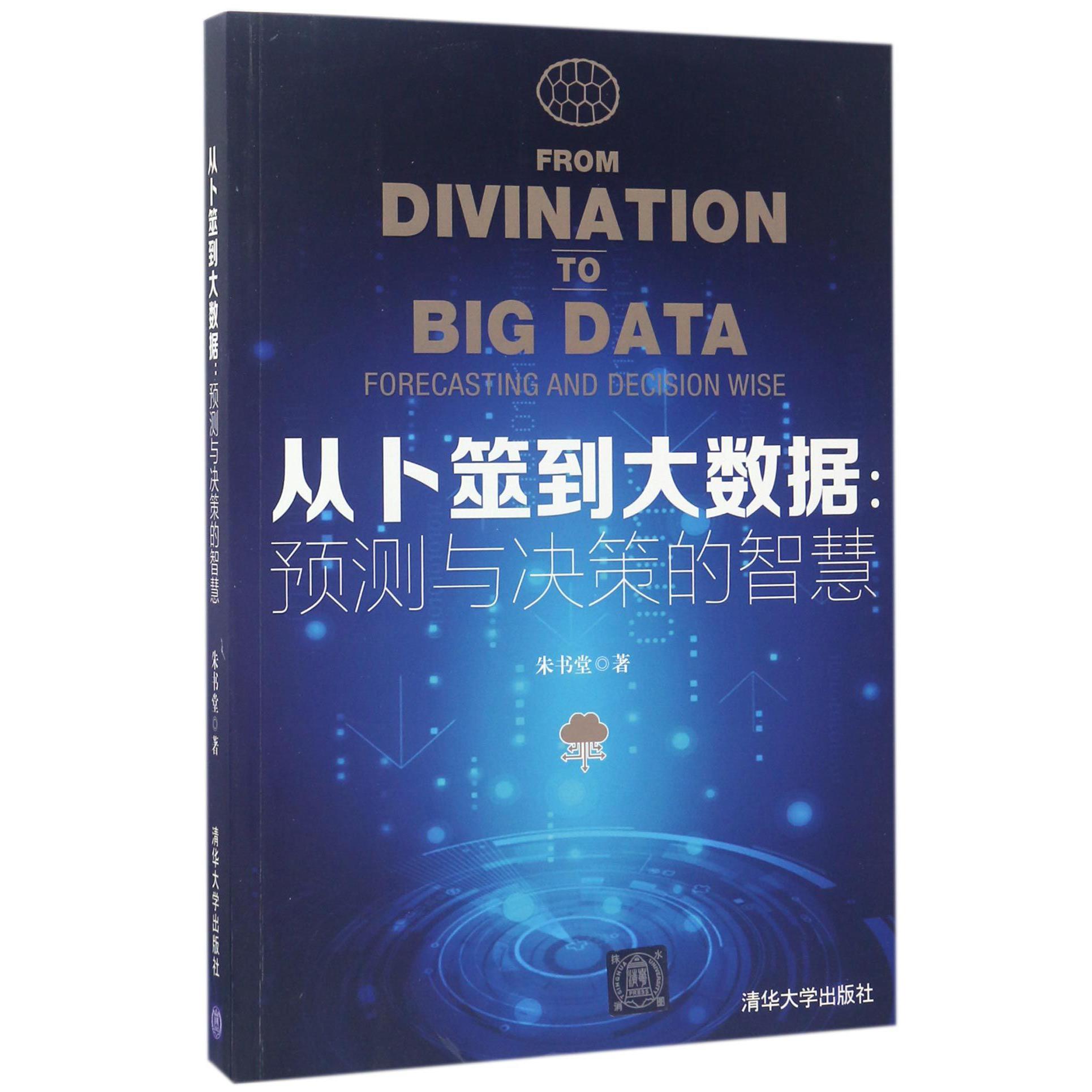 从卜筮到大数据--预测与决策的智慧