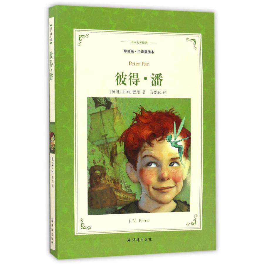 彼得·潘(导读版全译插图本)/译林名著精选