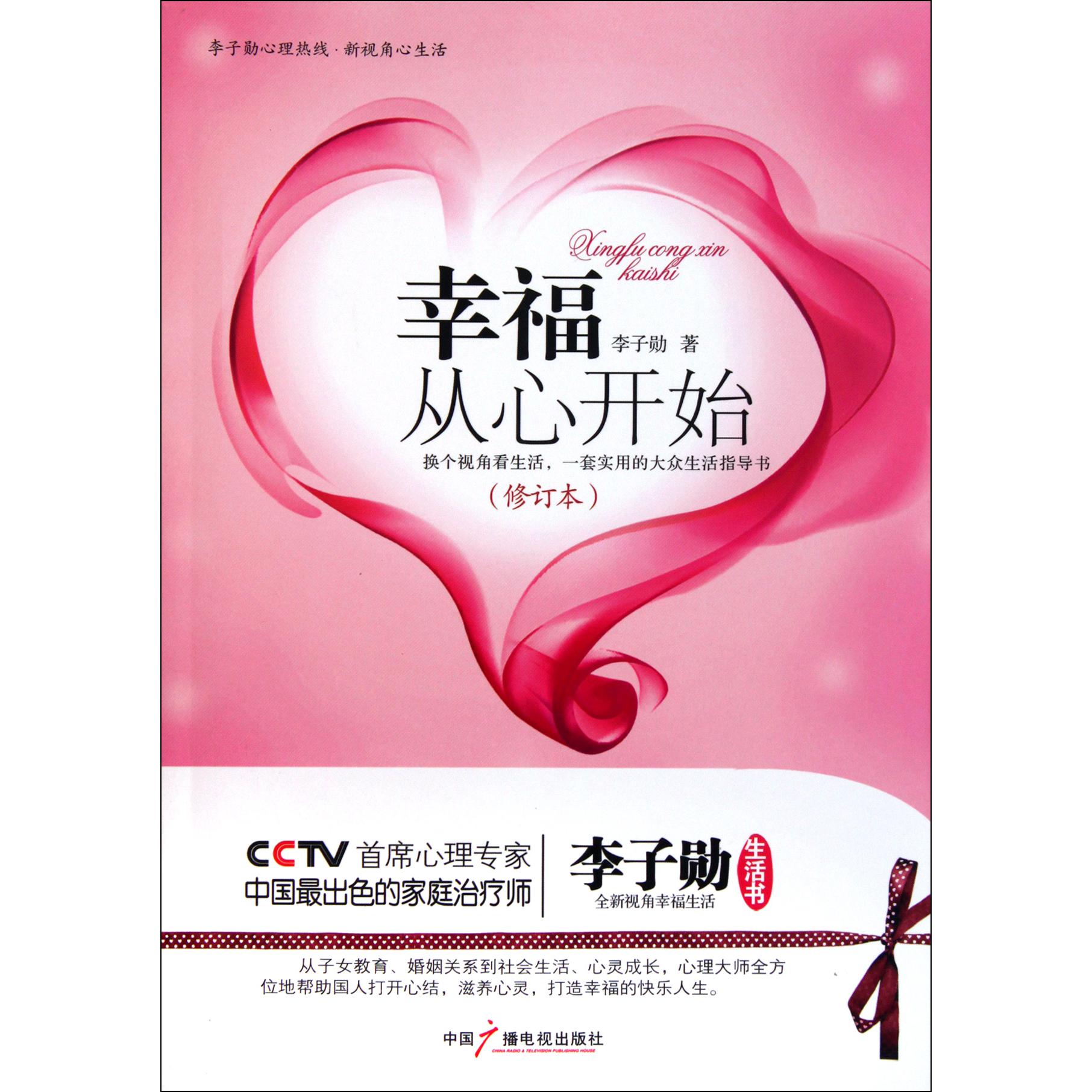 幸福从心开始（修订本）