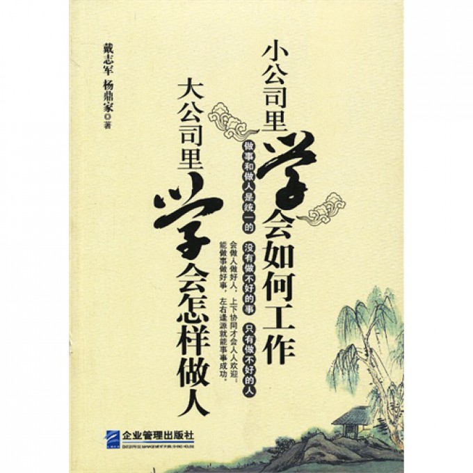 小公司里学会如何工作大公司里学会怎样做人