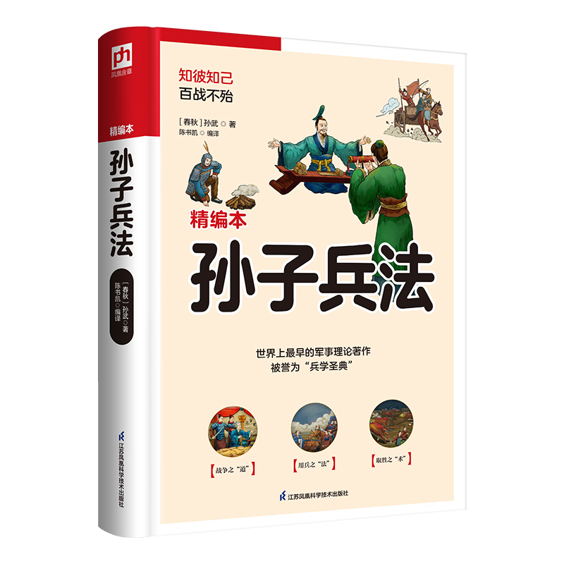 软精装国学：孙子兵法