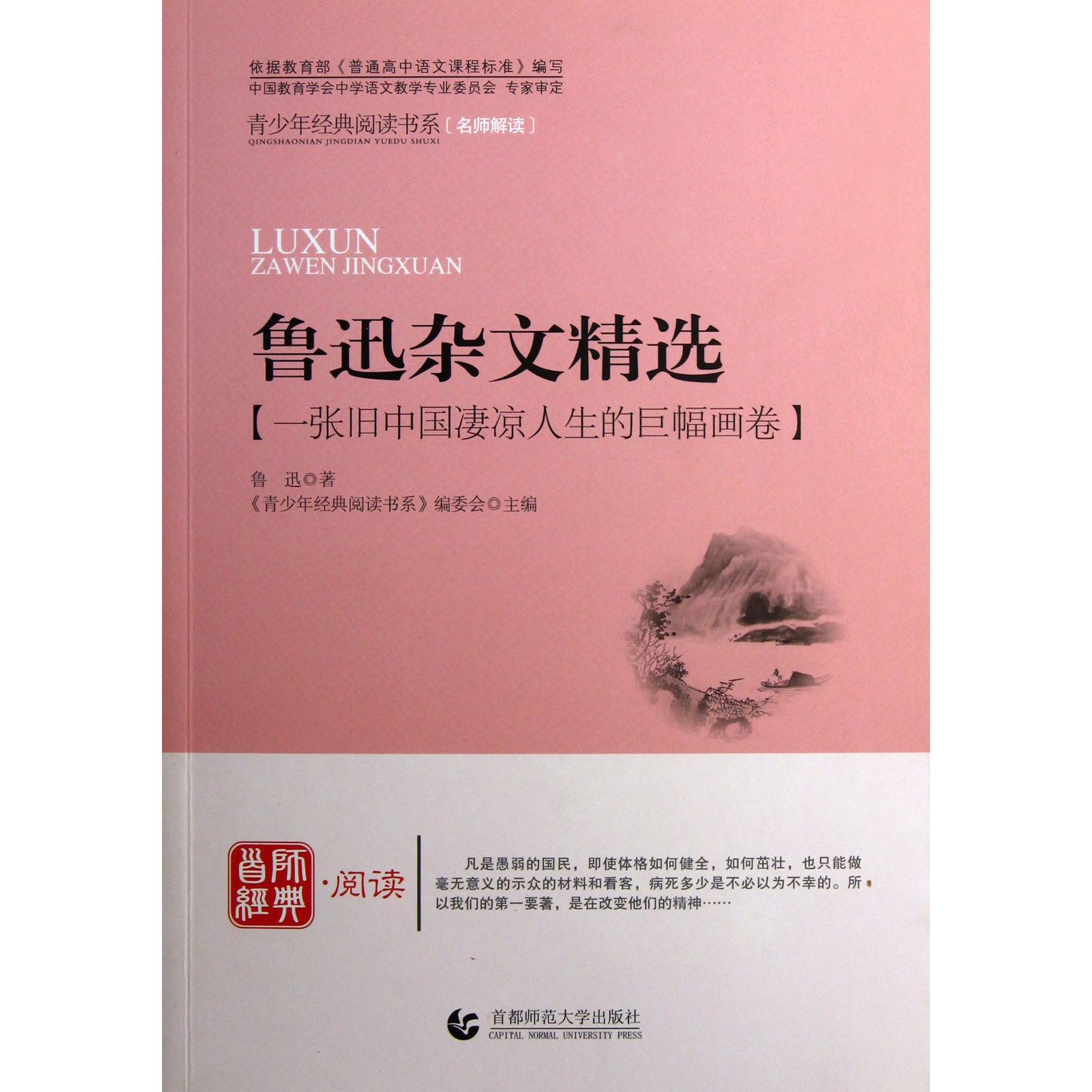 鲁迅杂文精选/青少年经典阅读书系