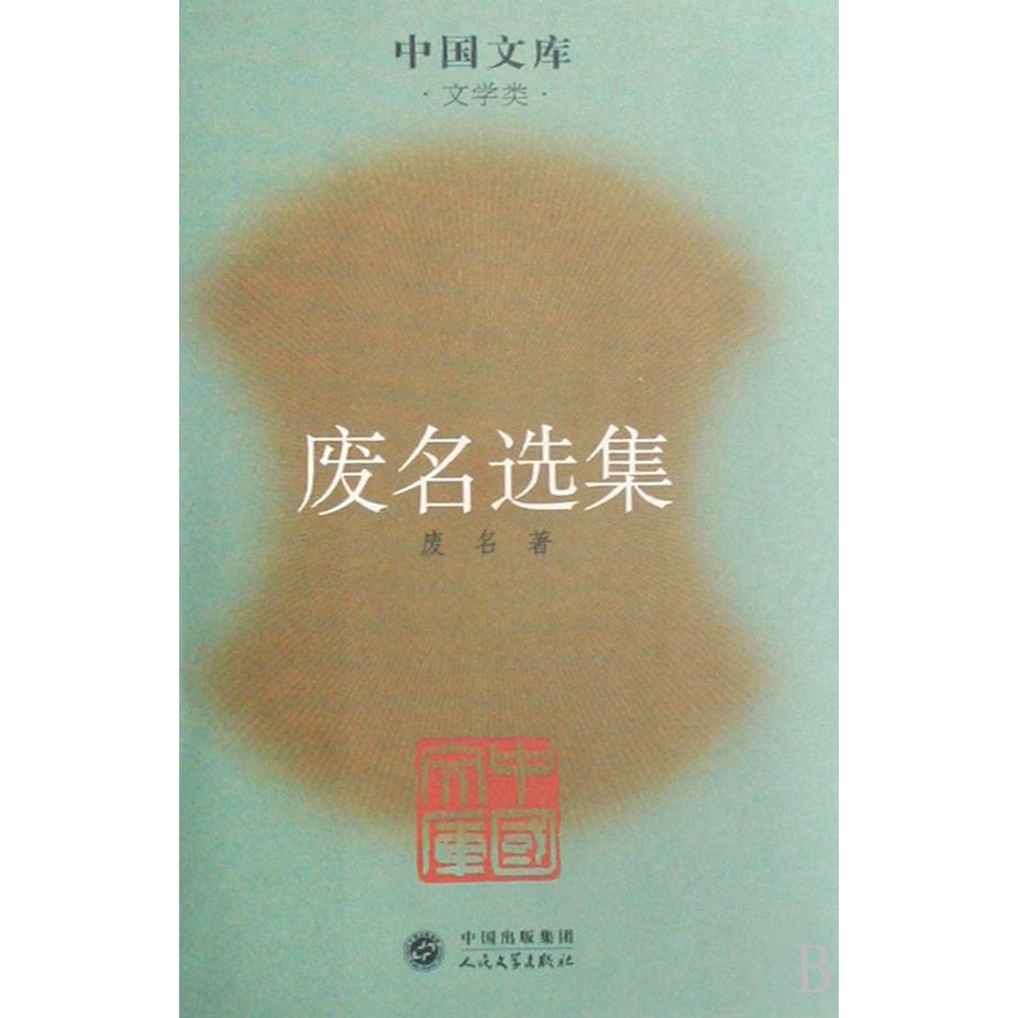 废名选集（文学类）/中国文库
