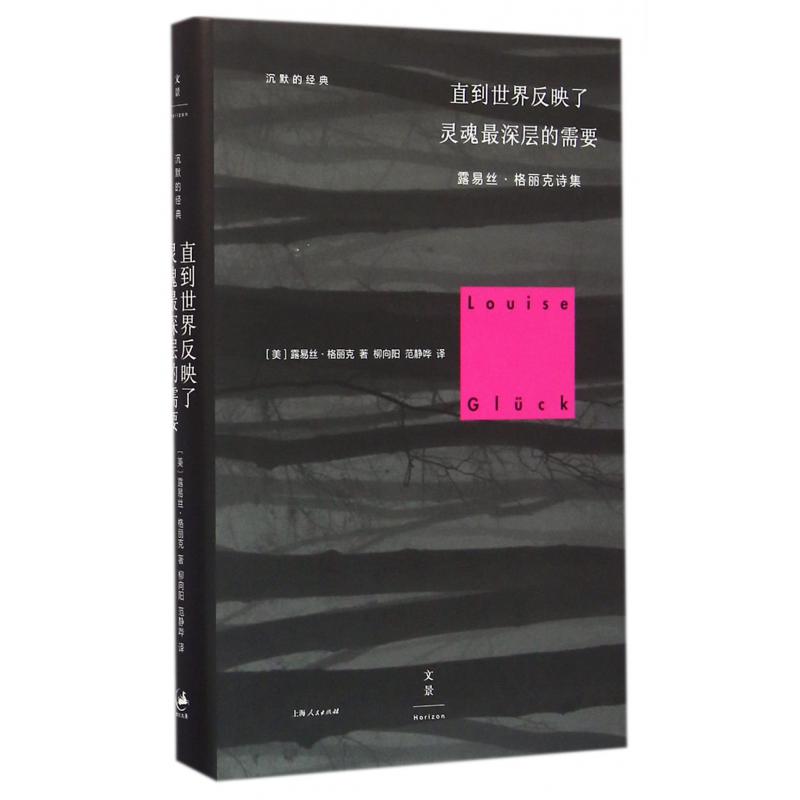 直到世界反映了灵魂最深层的需要(露易丝·格丽克诗集)(精)/沉默的经典