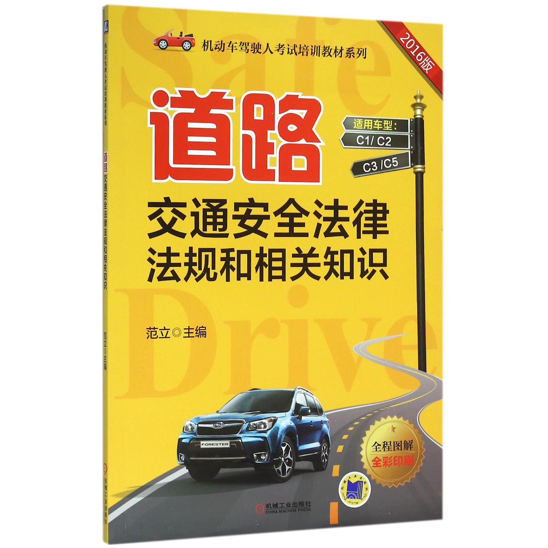道路交通安全法律法规和相关知识（2016版全彩印刷）/机动车驾驶人考试培训教材系列