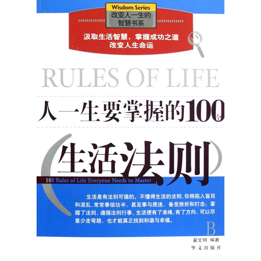人一生要掌握的100个生活法则/改变人一生的智慧书系