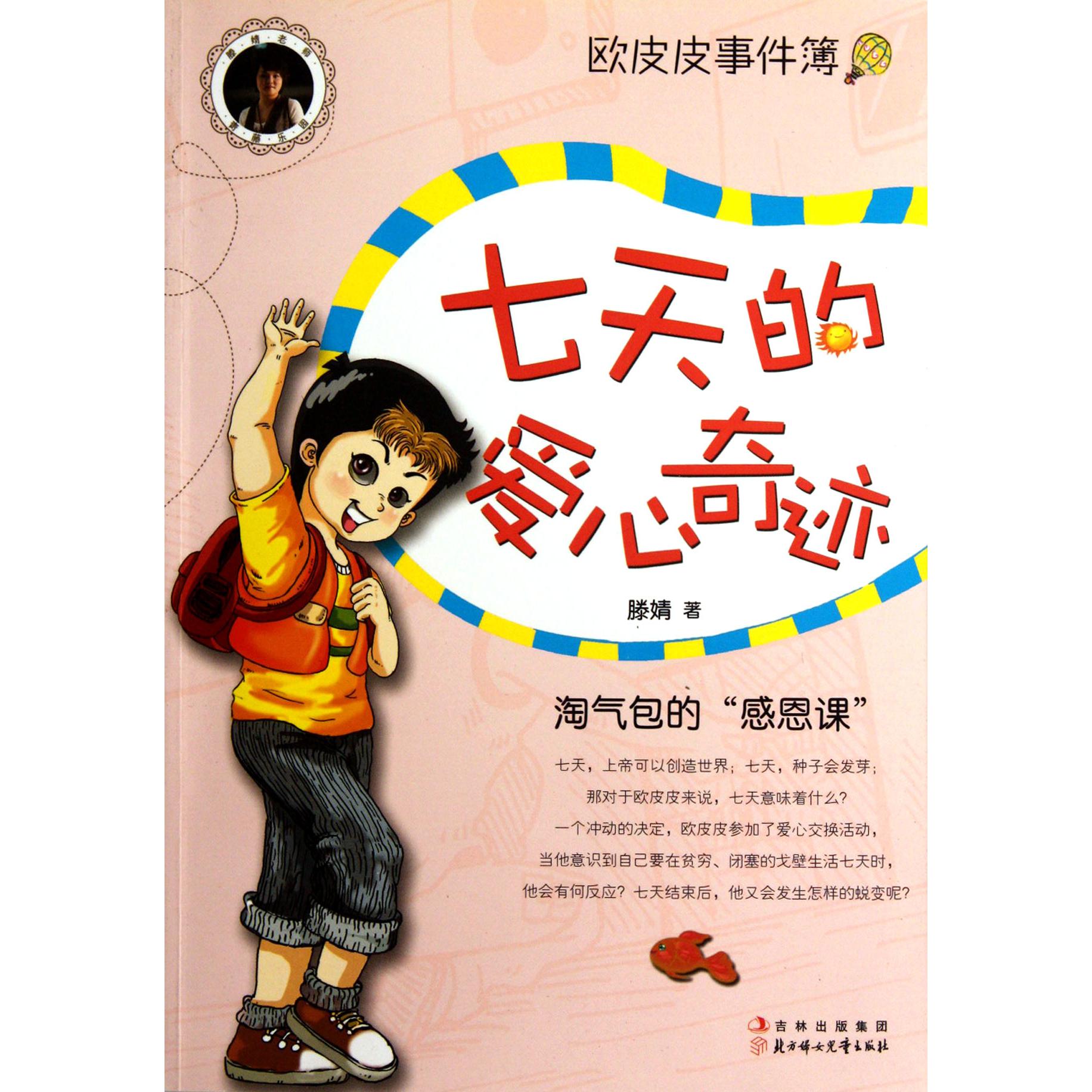 七天的爱心奇迹(淘气包的感恩课)/欧皮皮事件簿