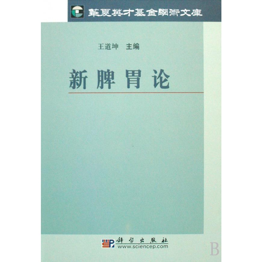 新脾胃论（精）/华夏英才基金学术文库