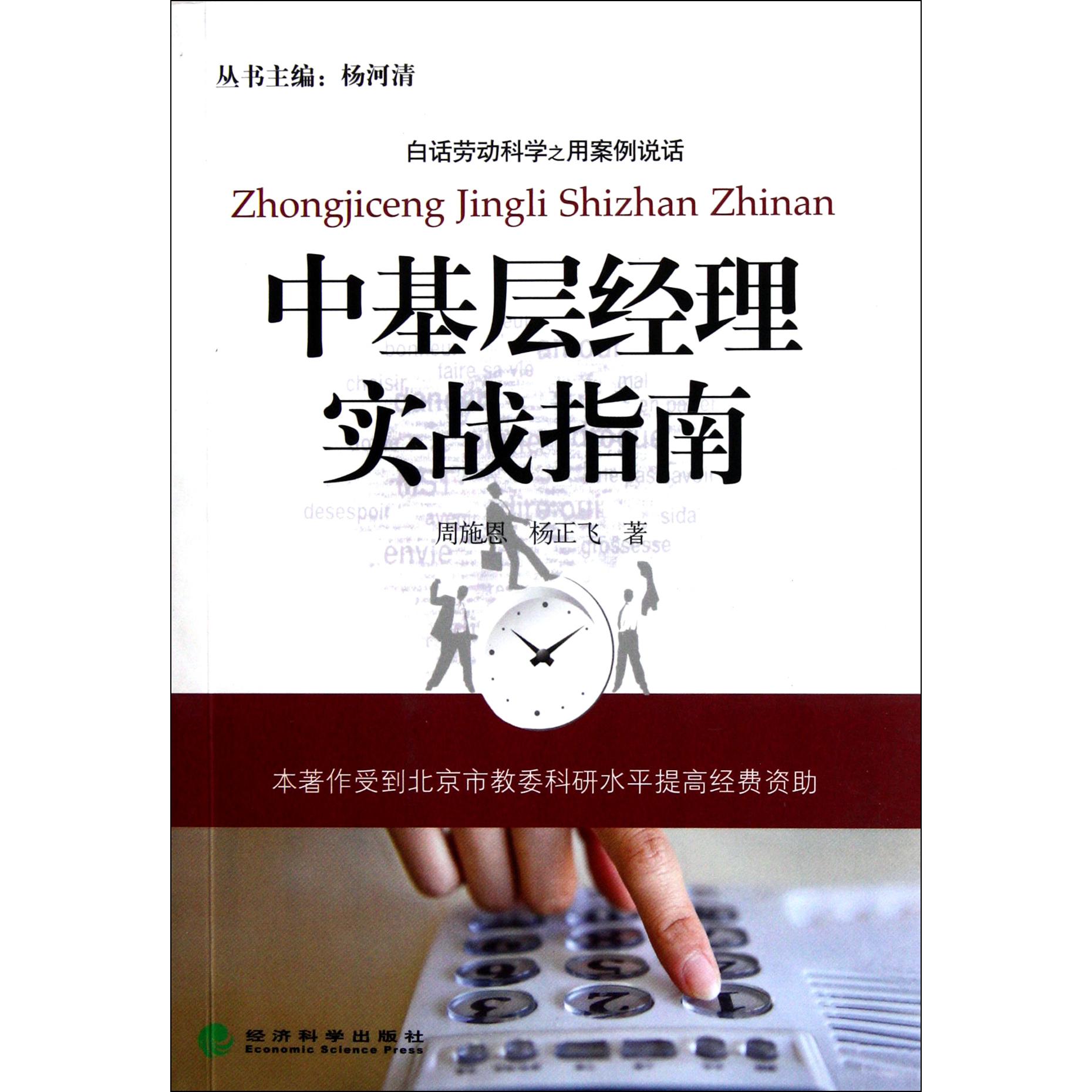 中基层经理实战指南/白话劳动科学之用案例说话