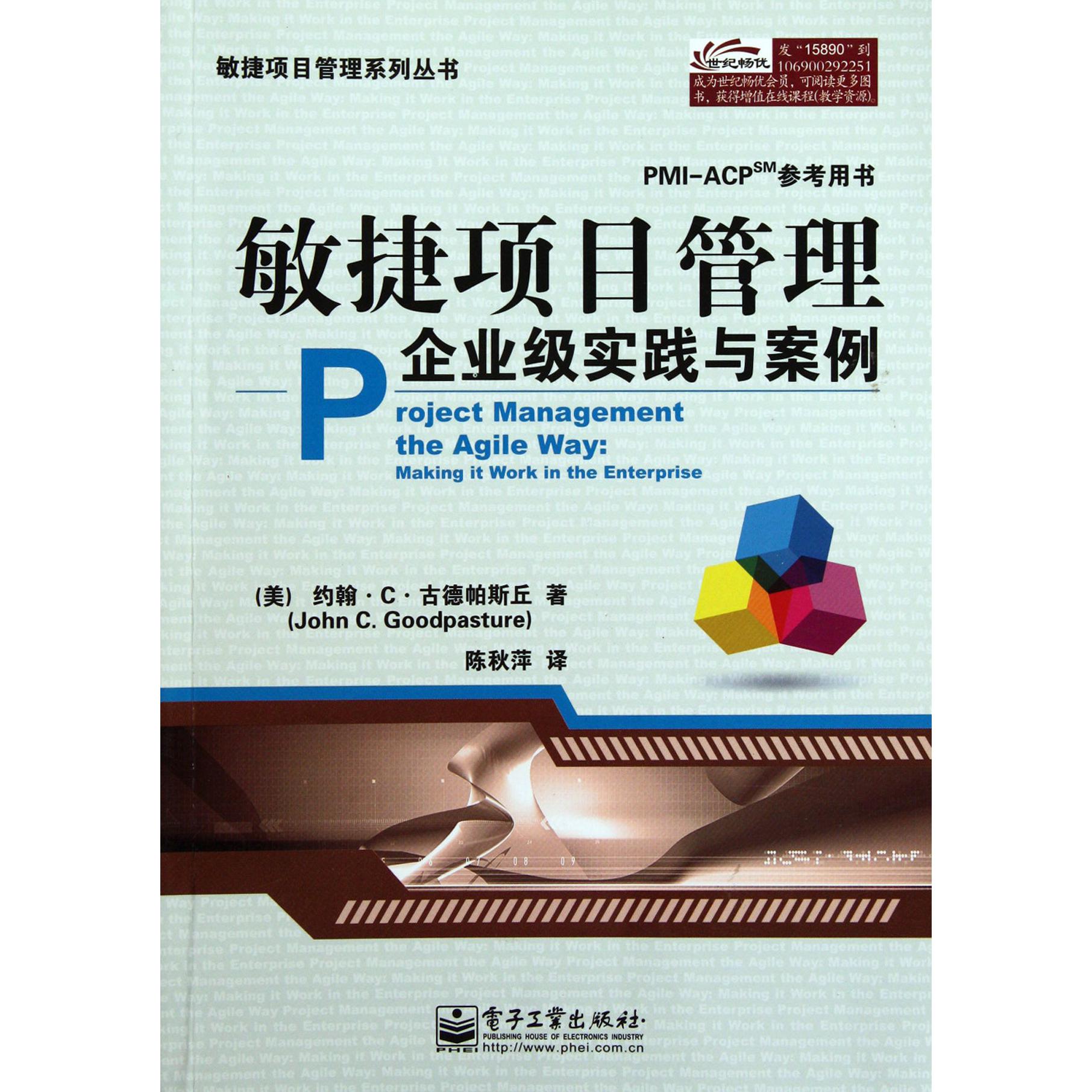 敏捷项目管理企业级实践与案例（PMI-ACP参考用书）/敏捷项目管理系列丛书