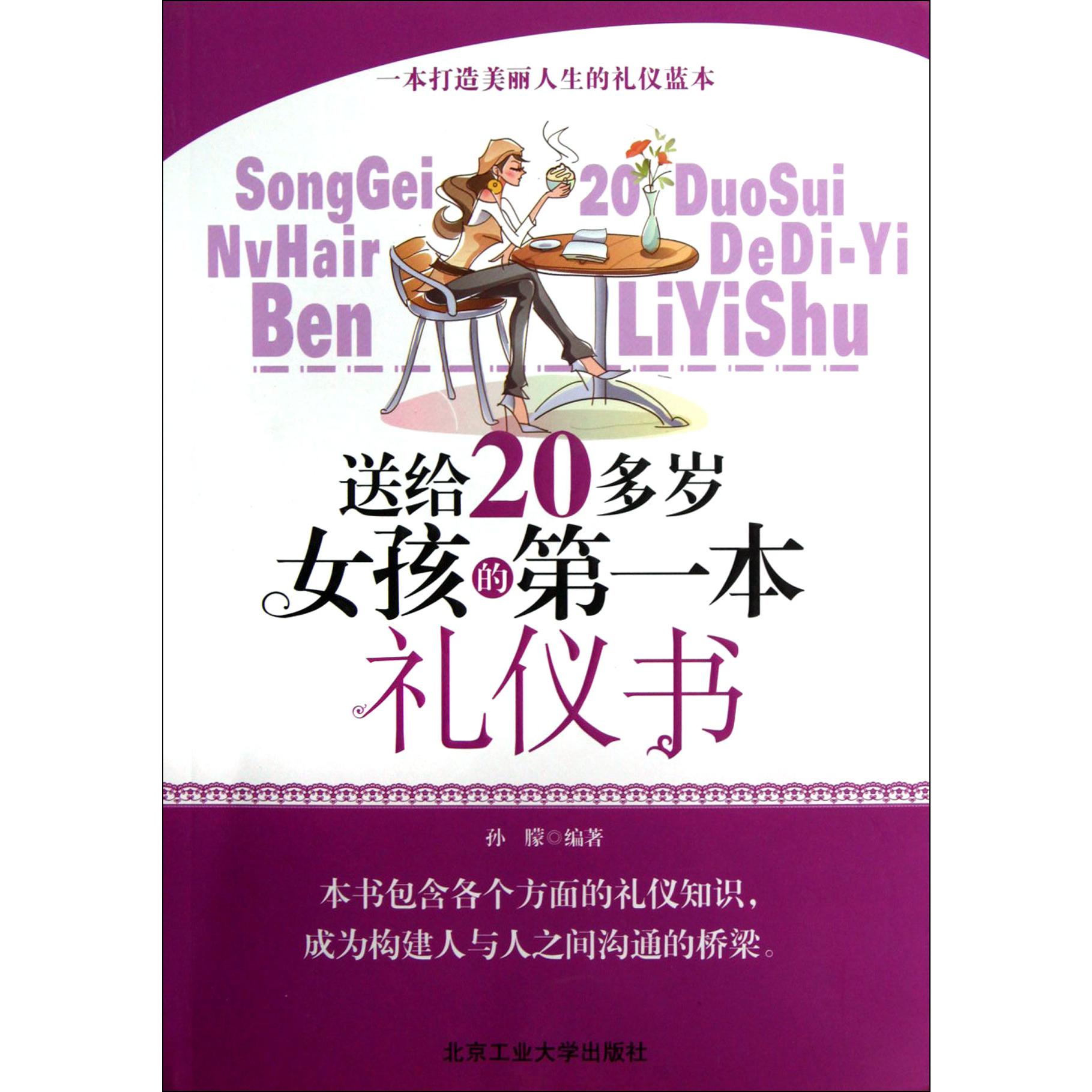 送给20多岁女孩的第一本礼仪书