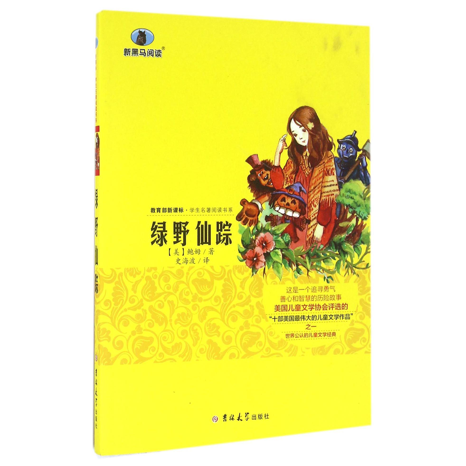 绿野仙踪