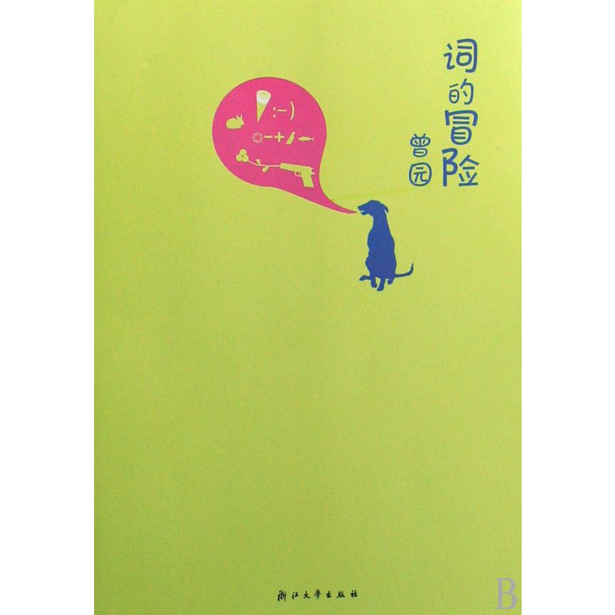 词的冒险