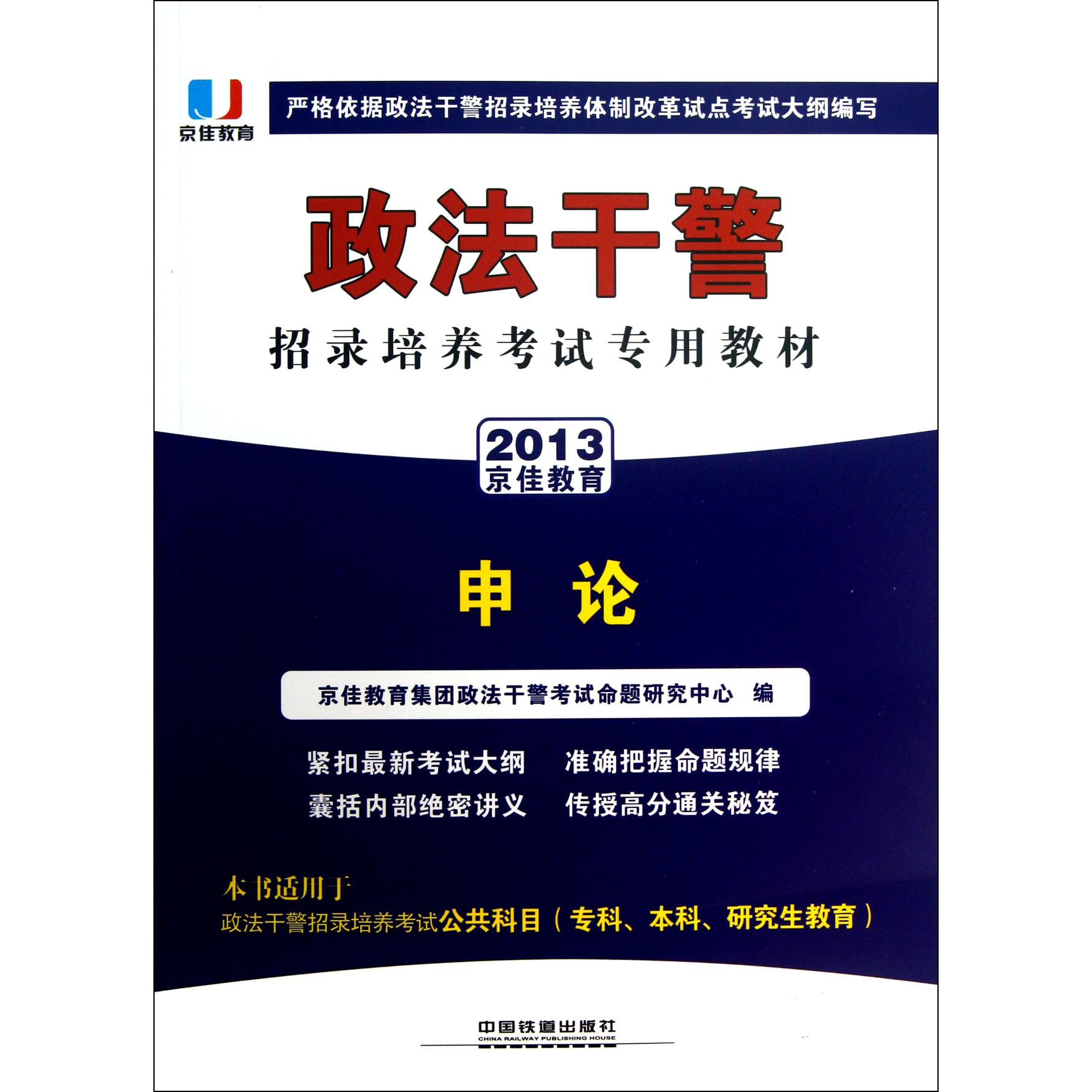 申论（2013政法干警招录培养考试专用教材）