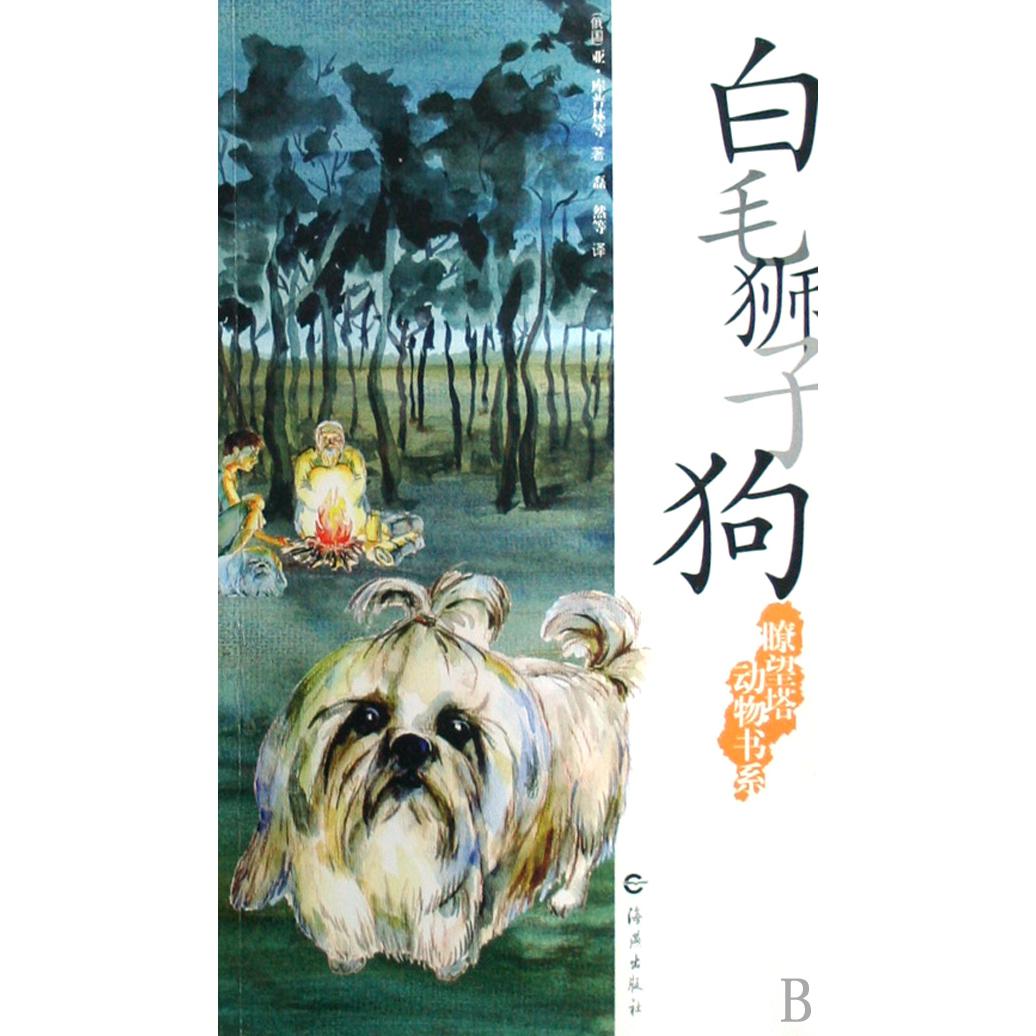 白毛狮子狗/瞭望塔动物书系